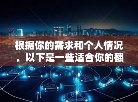 根据你的需求和个人情况，以下是一些适合你的翻墙软件推荐，结合你的考虑因素