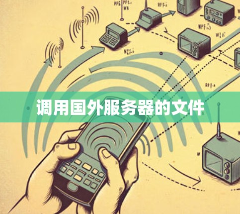 调用国外服务器的文件