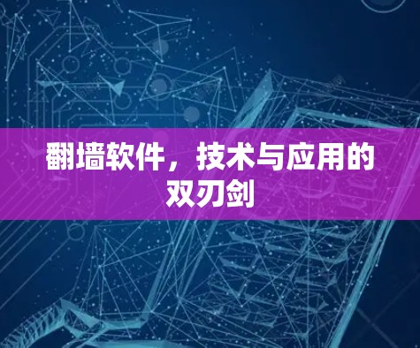 翻墙软件，技术与应用的双刃剑