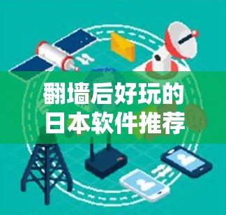 翻墙后好玩的日本软件推荐