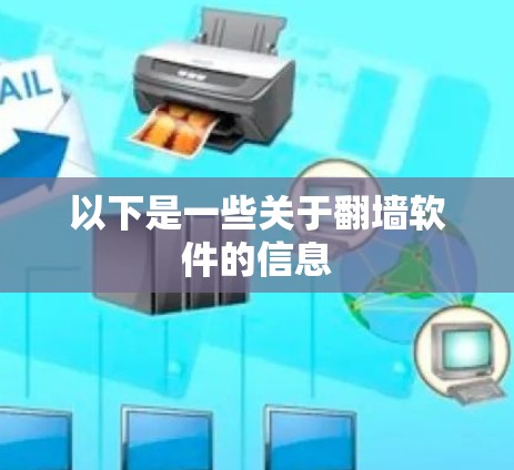 以下是一些关于翻墙软件的信息
