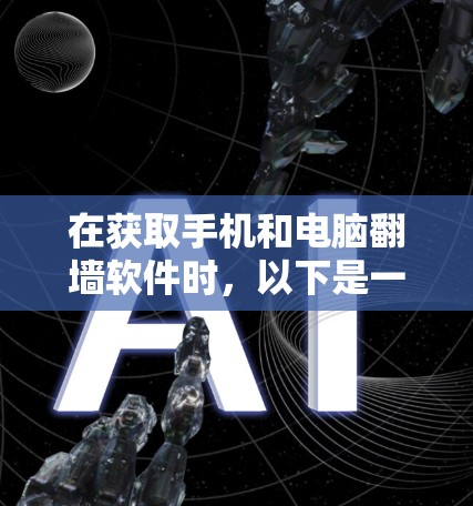 在获取手机和电脑翻墙软件时，以下是一步步的指南